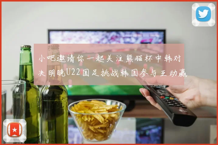 小吧邀请你一起关注熊猫杯中韩对决明晚U22国足挑战韩国参与互动赢取比赛门票