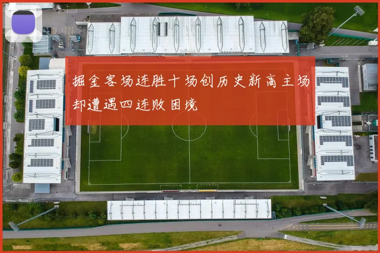 掘金客场连胜十场创历史新高主场却遭遇四连败困境