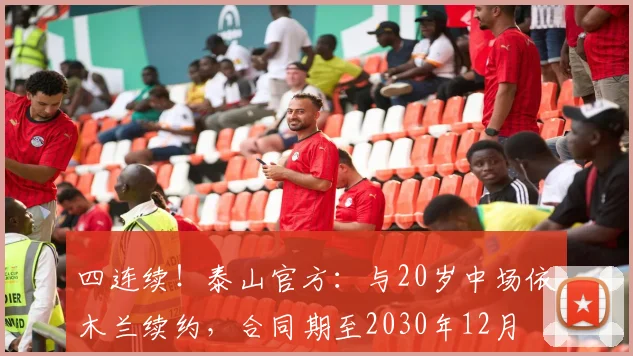 四连续！泰山官方：与20岁中场依木兰续约，合同期至2030年12月