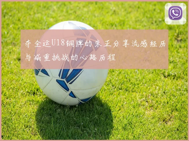 夺全运U18铜牌的朱正分享流感经历与减重挑战的心路历程