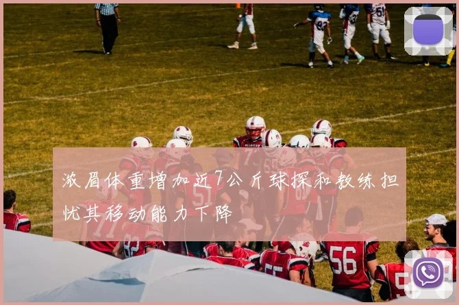 浓眉体重增加近7公斤球探和教练担忧其移动能力下降