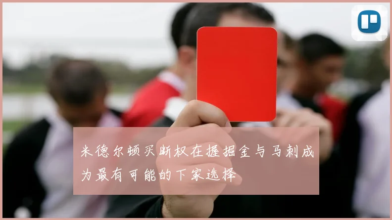 米德尔顿买断权在握掘金与马刺成为最有可能的下家选择