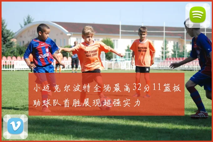 小迈克尔波特全场最高32分11篮板助球队首胜展现超强实力