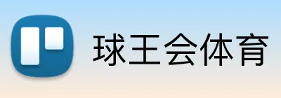 球王会体育 Logo